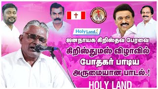 ஜனநாயக கிறிஸ்தவ பேரவை கிறிஸ்துமஸ் விழாவில் போதகர் பாடிய அருமையான பாடல்.! #holylandtv