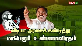 பொள்ளாச்சியில் நடைபெறும் அதிமுக ஆர்பாட்டத்தில் பொள்ளாச்சி ஜெயராமன் பங்கேற்பு | NewsJ