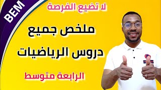 أقوى ملخص لكل دروس الرياضيات - طريقة إختيار الإجابة الصحيحة للسنة الرابعة متوسط