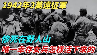 1942年3萬遠征軍，慘死在野人山，唯一幸存女兵是怎樣活下來的？【史談風華】#近代史#歷史#战争#越南#歷史人物#爆歷史