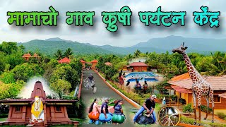 मामाचोगांव कृषी पर्यटन केंद्र | Mamacho Gaon | Hirlok | Best Agro Tourism Centre in Sindhudurg