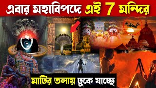 তাহলে কি লুপ্ত হয়ে যাচ্ছে ভারতের এই 7 প্রধান মন্দির , আর কেউ বাঁচাতে পারবে না Temples in kaliyuga