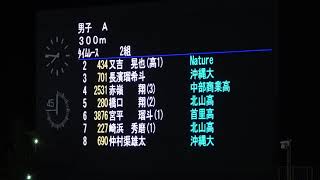 2021  秋季記録会  男子A 300m  タイムレース 2組