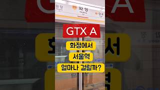 GTX A노선 체험(화정에서 서울역) #gtx #GTX수혜지 #대곡역 #화정역