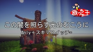 【カラオケ】この闇を照らす光のむこうに/Anly＋スキマスイッチ=