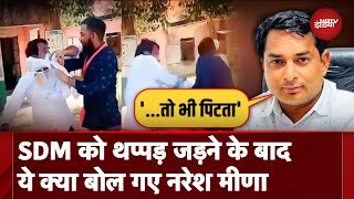 Rajasthan SDM Slapped: SDM को थप्पड़ जड़ने के बाद Naresh Meena का आया बयान, कह दी ये बड़ी बात | Tonk