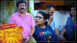 Urulakkupperi | Episode -309 |  ഉരുളക്കുപ്പേരി | Sitcom  | Amrita TV