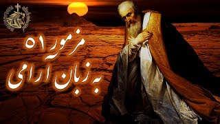 موسیقی بسیار زیبا به زبان بومی عیسی مسیح🎼🎼 (مزمور ۵۱ به زبان آرامی)