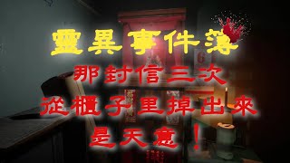 【膽小勿入】那封信三次從櫃子裡掉出來，是天意！！｜睡前食用更佳