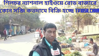 শিলচর ন্যাশনাল হাইওয়ে রোডের বাজারে কোন সব্জি কত দামে বিক্রি হচ্ছে @TV10silchar