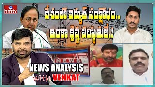 ముంచుకొస్తున్న విద్యుత్ సంక్షోభం .. దారేంటి ?  | News Analysis with Venkat Full Debate | hmtv News