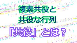 「複素共役」と「行列の共役」の共通点は何？数学における共役。多項式の解。