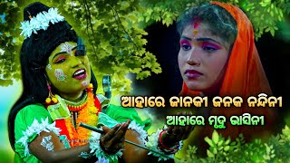 ବର୍ଷା ଦିଦି ରାମ ଓ ସୀତା ଭୂମିକାରେ(ଆହାରେ ଜାନକୀ ଜନକ ନନ୍ଦିନୀ)। Rama Nataka Bali Badha। Barsa nk Viral song