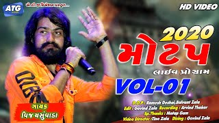 VIJAY SUVADA ( વિજય સુંવાડા )  MOTAP LIVE PROGRAM|| PART-1 // 2020 NEW SONG