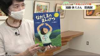 【みやざきふるさと中継】＜木城えほんの郷 加藤 休ミさん 原画展＞9月25日 放送分