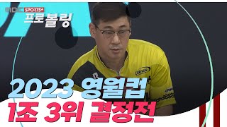 [1조 3위 결정전] 제 2회 영월컵 프로볼링대회  | 2023.09.04 방송