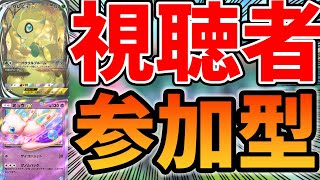 【ポケポケ】最強デッキを探しながら10000勝を目指す視聴者参加型！