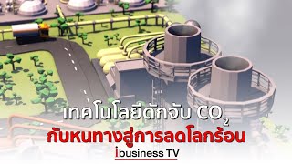 เทคโนโลยีดักจับ CO2 กับหนทางสู่การลดโลกร้อน