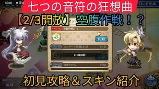 【ランモバ】2/3開放：空腹作戦！？（イベント）七つの音符の狂想曲、リアルに腹減った。。。w【ラングリッサーモバイル】