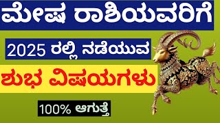 ಮೇಷ ರಾಶಿಯವರಿಗೆ 2025 ರಲ್ಲಿ ನಡೆಯುವ ಶುಭ ವಿಷಯಗಳು#meshrashi#mesha#mesharasi#ಮೇಷರಾಶಿ#astrology#goodvibes