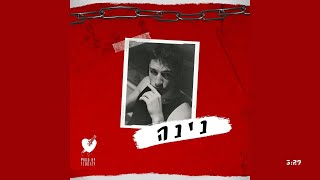 נינה - כרמל צור \\\\ NINA - CARMEL TZUR