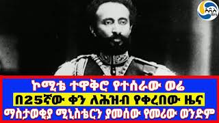 ማስታወቂያ ሚኒስቴርን ያመሰው የመሪው ወንድም፤በ25ኛው ቀን ለሕዝብ የቀረበው ዜና፤ኮሚቴ ተዋቅሮ የተሰራው ወሬ   Haile Selassie |