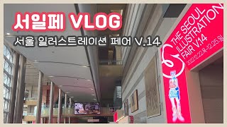 서일페 VLOG ❤ 첫날 오픈런했던 서울 일러스트페어 V14