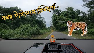 বক্সা টাইগার রিসার্ভ- এ বাঘের দেখা মিললো না..... || Buxa || North bengal trip by car || Episode-4