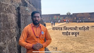 कधीही न ऐकलेला रायगड किल्याचा इतिहास गाईड कडून | Raigad Fort information #raigadfort