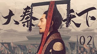 【三体张鲁一 ENG SUB】大秦天下 02 Qin Dynasty Epic 02丨三体张鲁一梦回大秦平息动乱、征服六国、一统天下