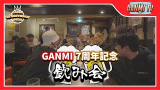 【GANMI TV】7周年記念飲み会🍻