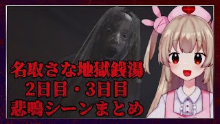 【名取さな《地獄銭湯》/切り抜き】2日目・3日目悲鳴シーンまとめ