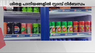 ശീതള പാനീയങ്ങളില്‍ ഡിജിറ്റല്‍ സ്റ്റാമ്പ് നിര്‍ബന്ധമാക്കി ഒമാന്‍ | Oman