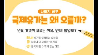 국제 유가는 왜 오를까? 원유 가격이 오르는 이유. 유가 결정 요인들. 결국 하락할 수 밖에 없는데. 언제일까. 증시 영향은?