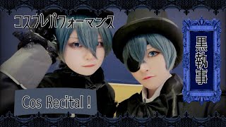 【黒執事 / コスプレ】 ロウワー / Cos Recital！パフォーマンス【コスリサ】【踊ってみた】