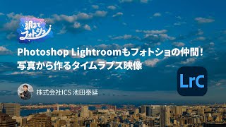 ［H1-22］Photoshop Lightroomもフォトショの仲間！ 写真から作るタイムラプス映像／池田 泰延 #朝までフォトショ