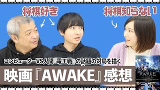 「コンピュータ将棋 対 プロ棋士」話題となった対局を映画化！将棋好きYouTuberと語る映画『AWAKE』感想【鈴木貫太郎 /ヨビノリたくみ】