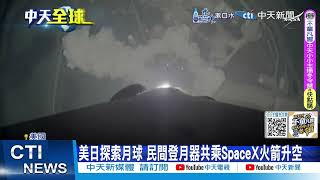 【每日必看】美日探索月球 民間登月器共乘SpaceX火箭升空 20250115