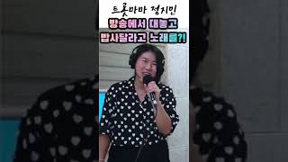 트롯마마 정지민 :) 당돌한여자 인가 당떨어진여지인가 ㅋㅋㅋ