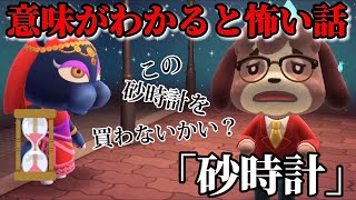 【あつ森 意味怖】「砂時計」壊れたものを元に戻す砂時計を手に入れ、、【意味がわかると怖い話、どうぶつの森、アニメ、ホラー】