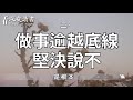 被人看輕的時候，就牢記這4句話！做人不惹事，但絕不怕事【深夜讀書】