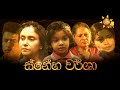 ස්නේහ වර්ශා  |  Hiru Tele සිනමා සිත්තම 🎬 | 2024-01-20