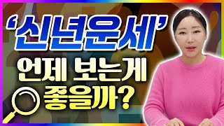 용한무당이 알려주는 '신년운세 보는 시기' 이때 봐야지 정확합니다!