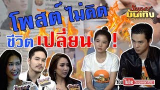 โพสต์ไม่คิด..ชีวิตเปลี่ยน!!! ดารากับการใช้โซเชี่ยล ดีจริง..?