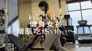 167/54kg健身女孩增肌吃练vlog