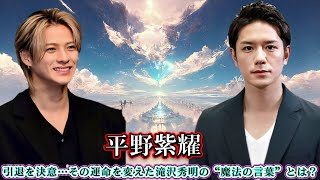 平野紫耀、引退を決意…その運命を変えた滝沢秀明の“魔法の言葉”とは？