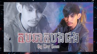 តបឆាតបងផង - Mrr Ram | Reply to Chat [Official Audio]