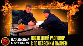 Последний разговор с Полтавским Палием.