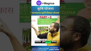 कृषि योजना | परम्परागत कृषि विकास योजना | PART-2 #imagnus #mppscmains_2024 #mppscmains