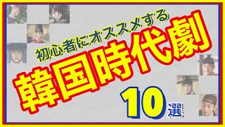 オススメ10選【韓国時代劇】マニアック目線もあるので知らないドラマもあるかも⁉︎